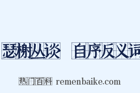 瑟榭丛谈·自序反义词是什么意思的图片